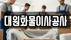 대원화물이사공사