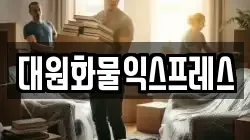 부산광역시 동래구 명륜동 이사,포장이사,반포장이사,원룸이사,사무실이사,용달이사,전국이사,보관이사