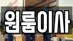 원룸이사