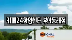 카페24창업센터 부산동래점
