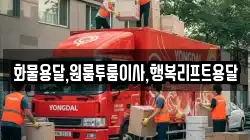 화물용달,원룸투룸이사,행복리프트용달