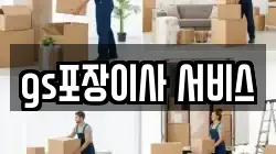 gs포장이사 서비스
