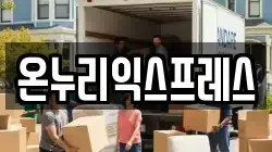 온누리익스프레스