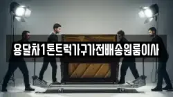 용달차1톤트럭가구가전배송원룸이사