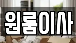 원룸이사