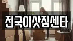 전국이삿짐센타