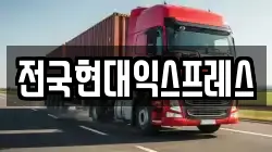 전국현대익스프레스