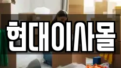 현대이사몰