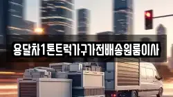 용달차1톤트럭가구가전배송원룸이사