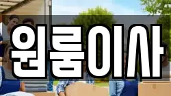 원룸이사