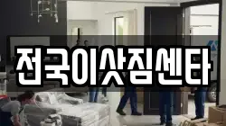 전국이삿짐센타
