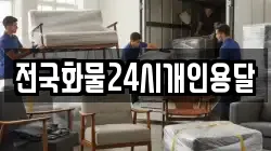 전국화물24시개인용달