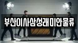 부산이사삼성래미안물류