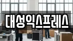 대성익스프레스