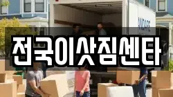 전국이삿짐센타