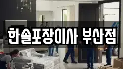 한솔포장이사 부산점