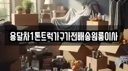 용달차1톤트럭가구가전배송원룸이사