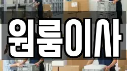 원룸이사