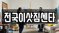 전국이삿짐센타