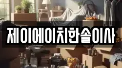 제이에이치한솔이사