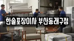 부산광역시 동래구 수안동 이사,포장이사,반포장이사,원룸이사,사무실이사,용달이사,전국이사,보관이사