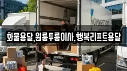 화물용달,원룸투룸이사,행복리프트용달