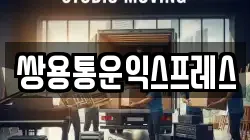 쌍용통운익스프레스