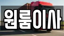 원룸이사