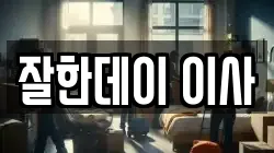 부산광역시 동래구 안락동 이사,포장이사,반포장이사,원룸이사,사무실이사,용달이사,전국이사,보관이사