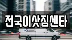 전국이삿짐센타