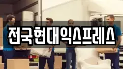 전국현대익스프레스