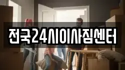 전국24시이사짐센터