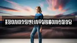 포장이사이삿짐센터사무실원룸이사친절상담