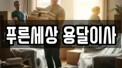 푸른세상 용달이사