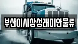 부산이사삼성래미안물류