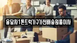 용달차1톤트럭가구가전배송원룸이사