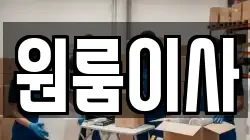 원룸이사