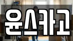 윤스카고