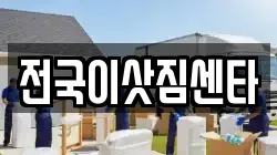 전국이삿짐센타