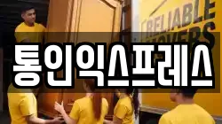 통인익스프레스
