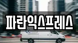 파란익스프레스
