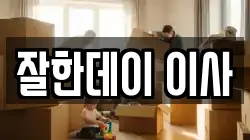 잘한데이 이사