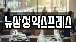 뉴삼성익스프레스