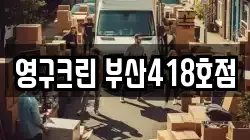 부산광역시 동래구 칠산동 이사,포장이사,반포장이사,원룸이사,사무실이사,용달이사,전국이사,보관이사