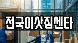 전국이삿짐센타