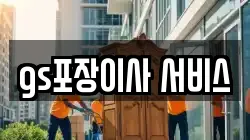 gs포장이사 서비스