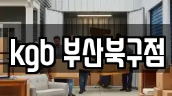 kgb 부산북구점