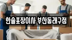 한솔포장이사 부산동래구점