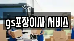 gs포장이사 서비스