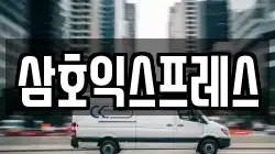 삼호익스프레스